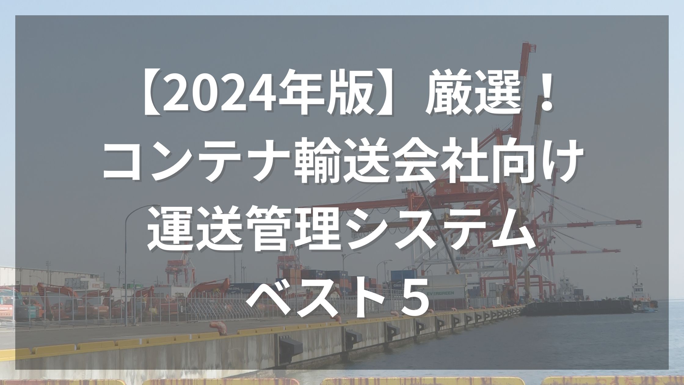 【2024年版】厳選！コンテナ輸送会社向け運送管理システム・ベスト５