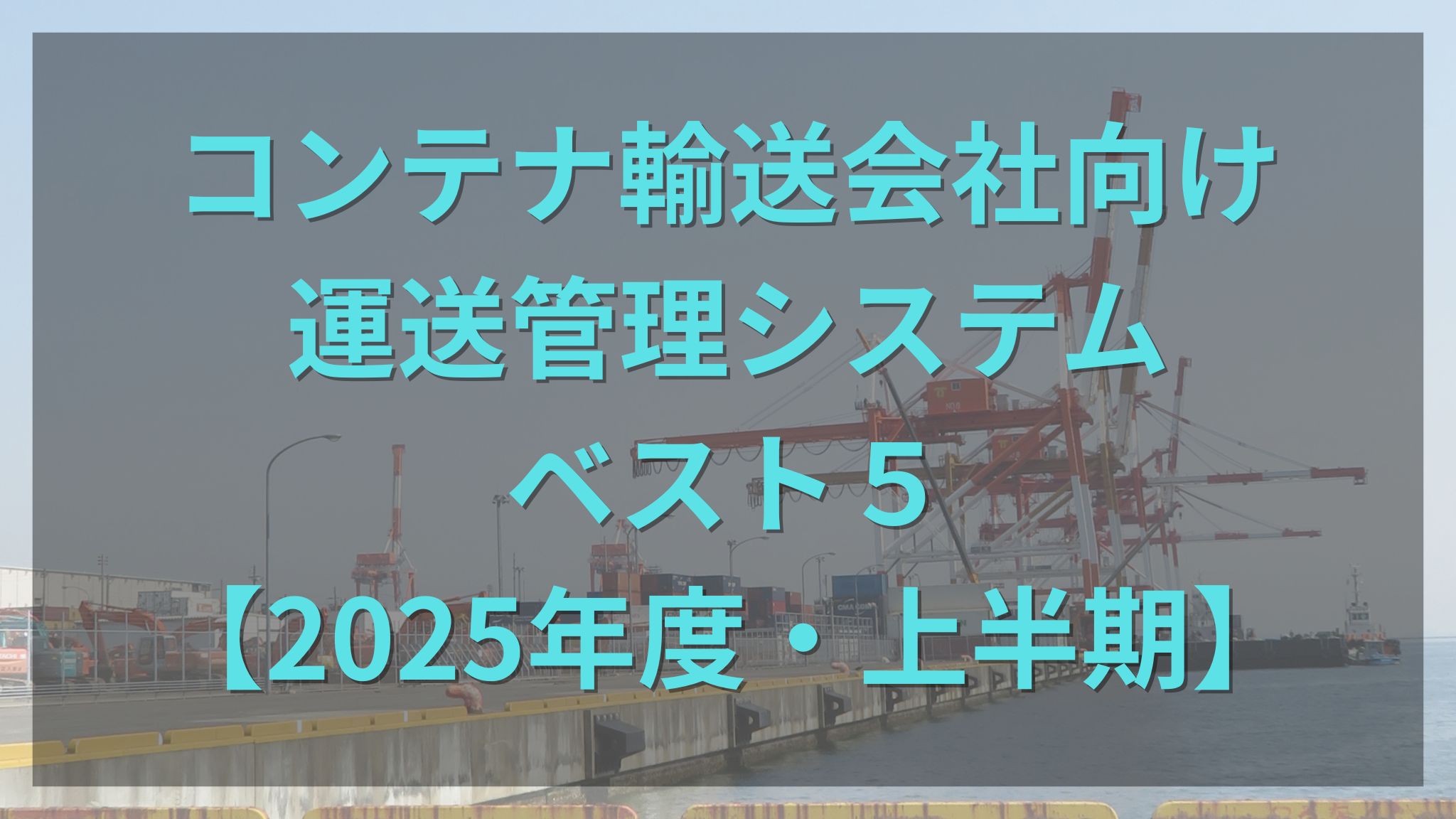 コンテナ輸送会社向け運送管理システム・ベスト５【2025年度・上半期】