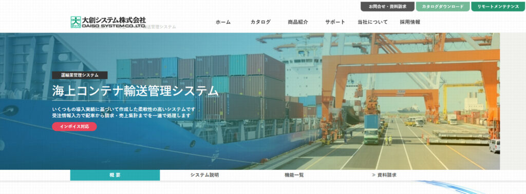 海上コンテナ輸送管理システム