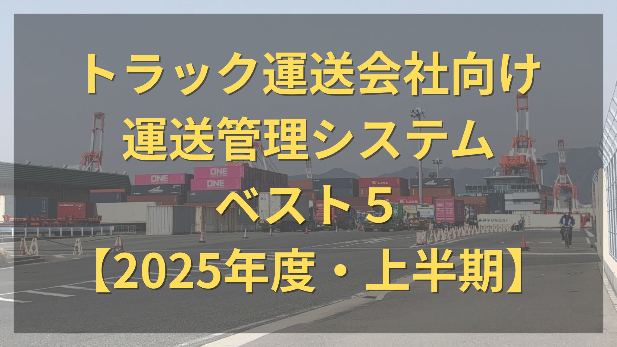 トラック運送会社向け運送管理システムベスト5
